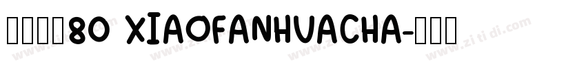 小烦花茶80 XIAOFANHUACHA字体转换